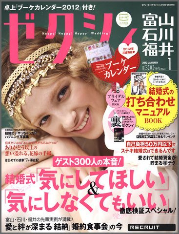 ゼクシィ富山・石川・福井 1月号 (発売日2011年11月22日) 表紙