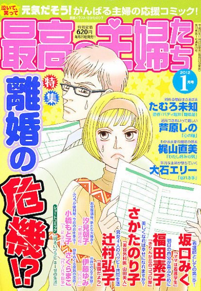 最高の主婦たち 1月号 (発売日2011年11月22日) 表紙
