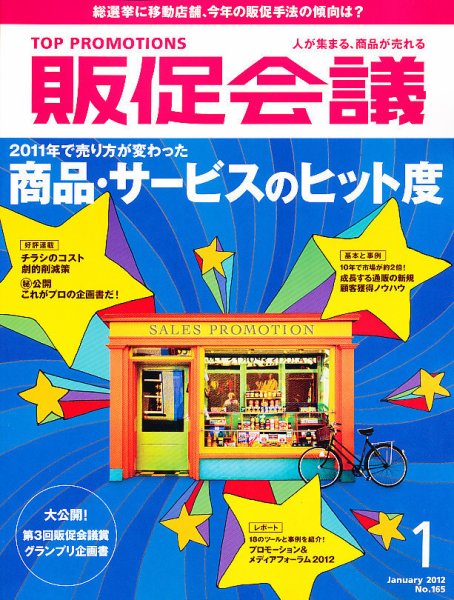 トッププロモーションズ販促会議 2012年1月号 (発売日2011年12月01日) 表紙