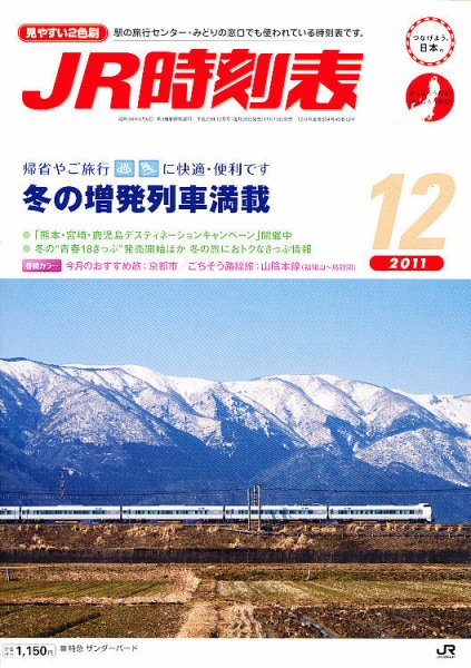 JR時刻表 12月号 (発売日2011年11月19日) 表紙