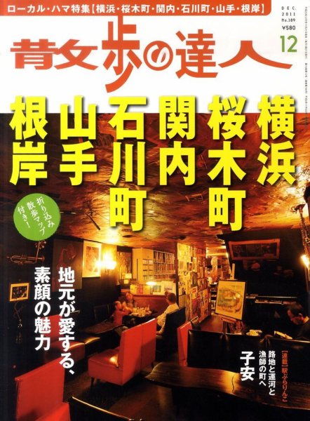 散歩の達人 12月号 (発売日2011年11月21日) 表紙