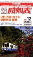 小型全国時刻表 12月号 (発売日2011年11月19日) 表紙