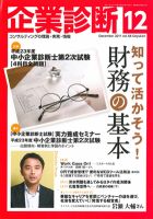 中小企業診断士 (2011年12月) 企業診断 2011年12月号 (発売