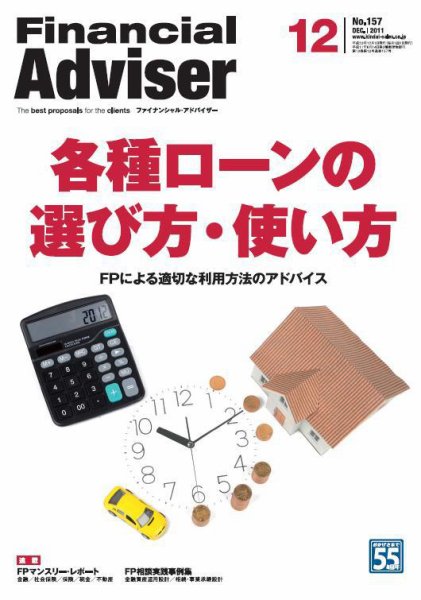 FinancialAdviser（ファイナンシャル・アドバイザー） 2011年12月号 (発売日2011年11月20日) 表紙