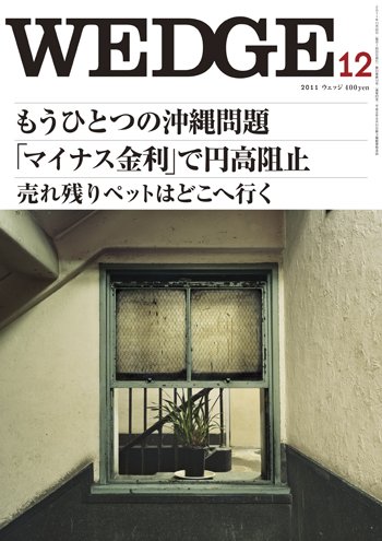 Wedge（ウェッジ） 12月号 (発売日2011年11月20日) 表紙