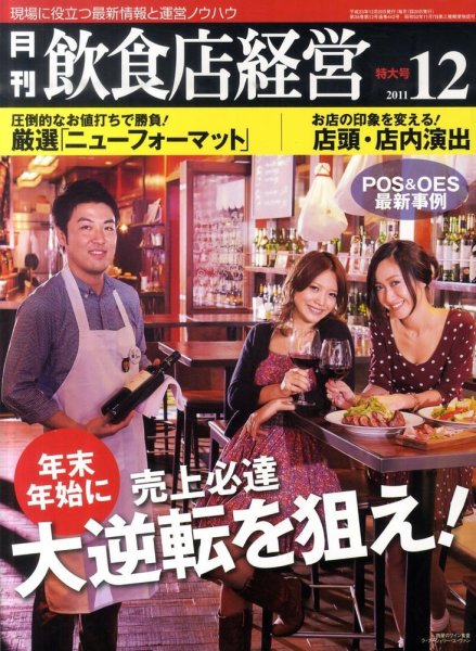 飲食店経営 11年12月特大号 (発売日2011年11月21日) 表紙