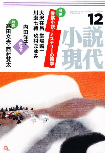 小説現代 12月号 (発売日2011年11月22日) 表紙