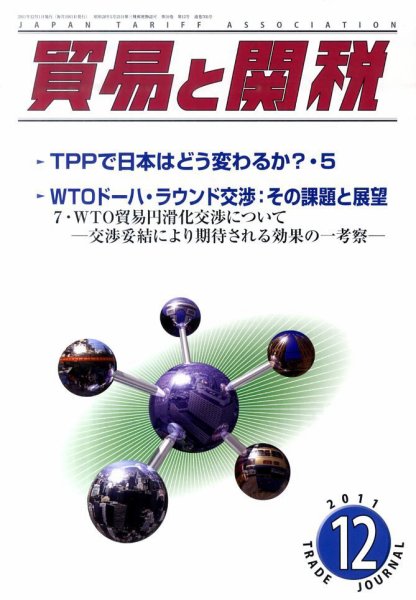 貿易と関税 12月号 (発売日2011年12月03日) 表紙