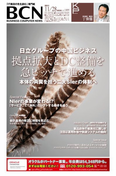 週刊BCN Vol.1409 (発売日2011年11月28日) 表紙