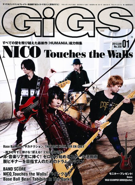 GiGS（ギグス） 2012年1月号 (発売日2011年11月26日) 表紙