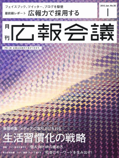 広報会議 2012年1月号 (発売日2011年12月01日) 表紙