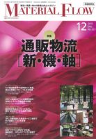 月刊マテリアルフロー １２月号 表紙