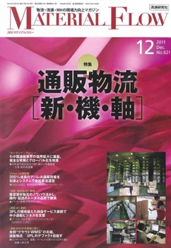 月刊マテリアルフロー １２月号 (発売日2011年12月01日) 表紙