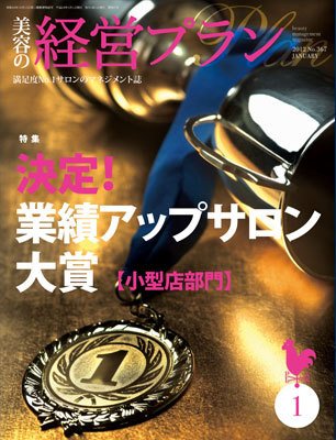 美容の経営プラン 1月号 (発売日2011年12月01日) 表紙