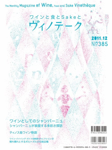 Vinotheque(ヴィノテーク) 2011年12月号 (発売日2011年12月01日) 表紙