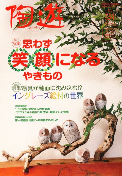 陶遊 134号 (発売日2011年11月25日) 表紙