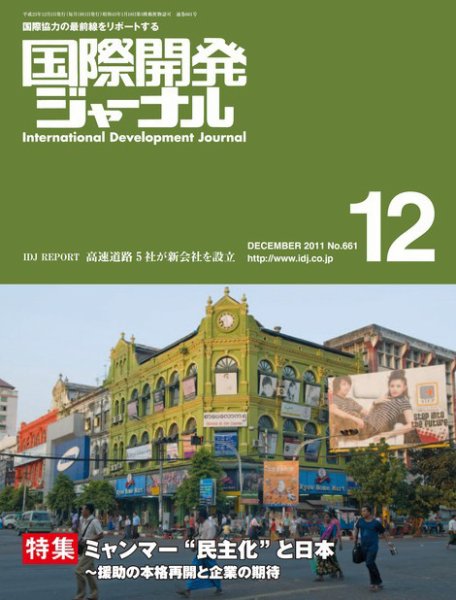 国際開発ジャーナル No.661 (発売日2011年12月01日) 表紙