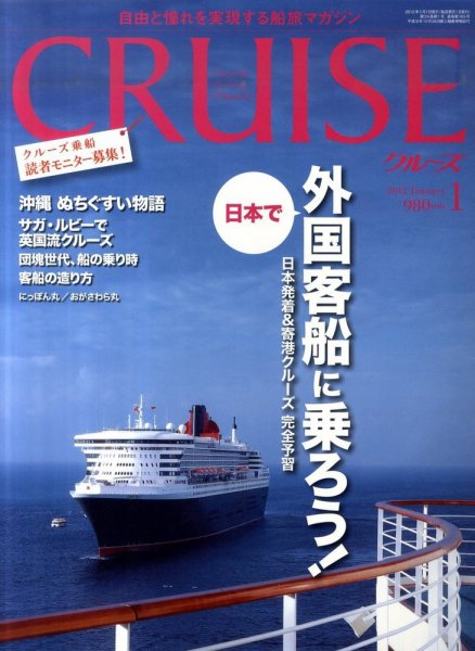 CRUISE（クルーズ） 2012年1月号 (発売日2011年11月28日) 表紙