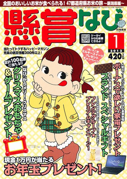 懸賞なび 1月号 (発売日2011年11月22日) 表紙