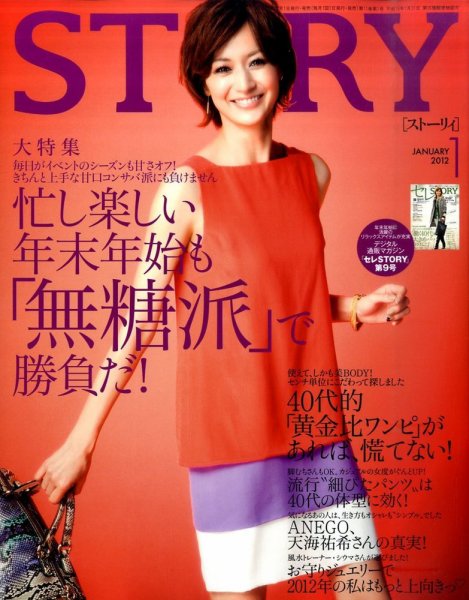 STORY（ストーリィ） 1月号 (発売日2011年12月01日) 表紙