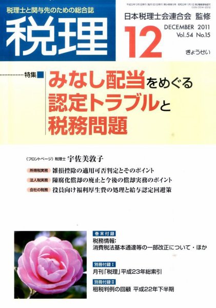月刊　税理 12月号 (発売日2011年11月24日) 表紙