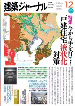 建築ジャーナル 2011年12月号 (発売日2011年12月01日) 表紙