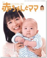 赤ちゃんと！ 12月号 表紙