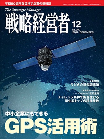 戦略経営者 12月号 (発売日2011年12月01日) 表紙