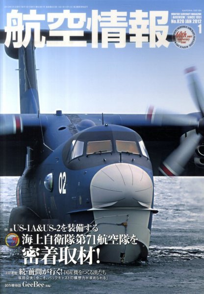 航空情報 2012年 1月号 (発売日2011年11月21日) 表紙