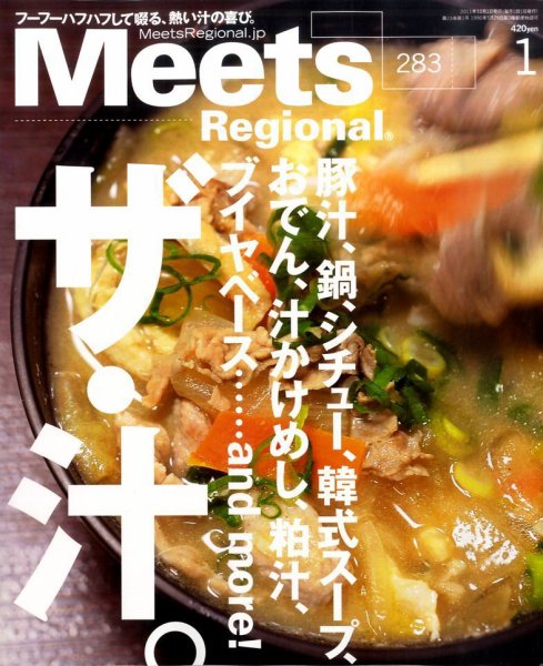 Meets Regional（ミーツリージョナル） 2012年1月号 (発売日2011年12月01日) 表紙