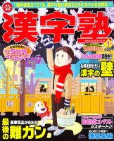 漢字塾 1月号 (発売日2011年11月26日) 表紙
