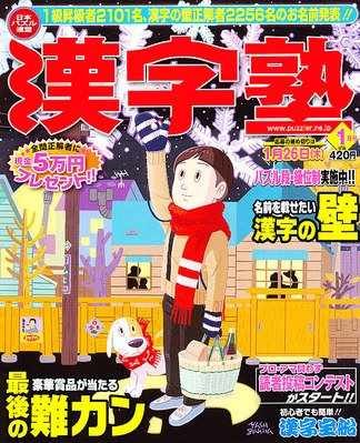 漢字塾 1月号 (発売日2011年11月26日) 表紙
