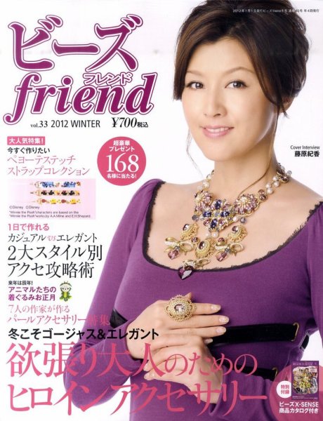 ビーズｆｒｉｅｎｄ Vol.33 (発売日2011年11月28日) 表紙