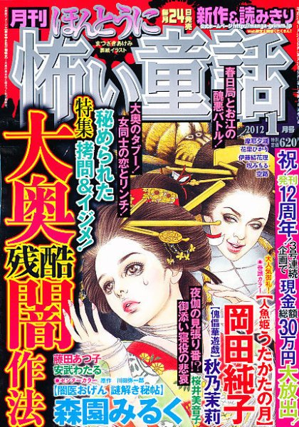 ほんとうに怖い童話 1月号 (発売日2011年11月24日) 表紙