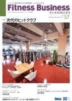 フィットネスビジネス(Fitness Business) 通巻第57号 (発売日2011年11月25日) 表紙