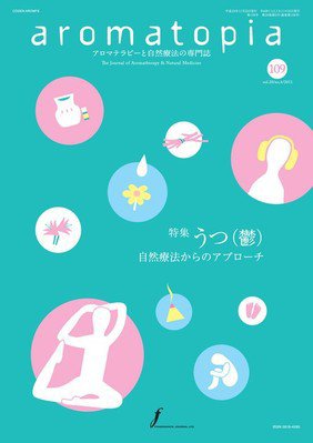 アロマトピア(aromatopia) No.109 (発売日2011年11月25日) 表紙