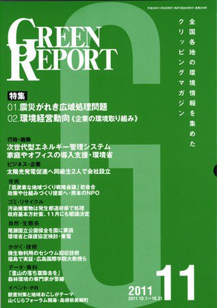 GREEN REPORT（グリーンレポート） 11月号 (発売日2011年11月25日) 表紙