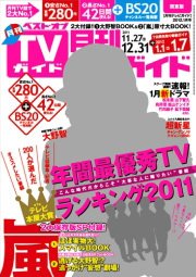 月刊ＴＶガイド関東版  1月号 (発売日2011年11月24日) 表紙