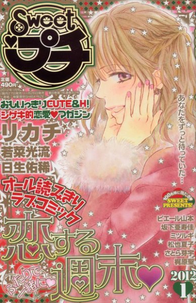 Sweet ロマンス  1月号 (発売日2011年11月26日) 表紙