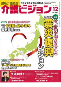 介護ビジョン 12月号 (発売日2011年11月20日) 表紙