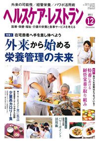 ヘルスケア・レストラン 12月号 (発売日2011年11月20日) 表紙