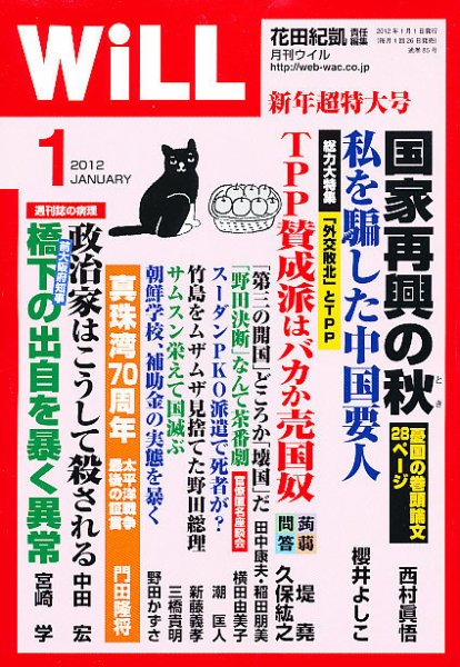 月刊WiLL（マンスリーウイル） 2011年11月26日発売号 表紙