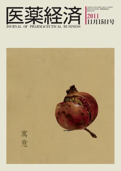 医薬経済 1408号 (発売日2011年11月15日) 表紙