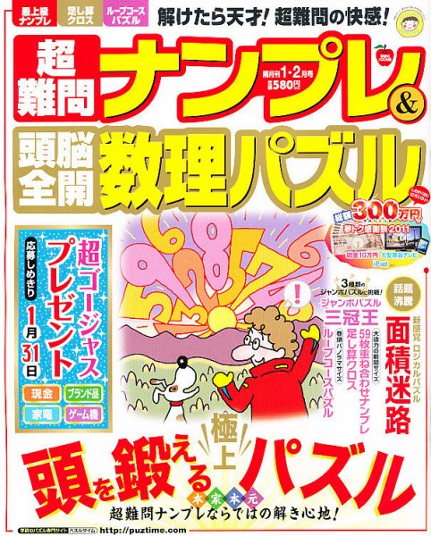 超難問ナンプレ＆頭脳全開数理パズル 1月号 (発売日2011年12月02日) 表紙