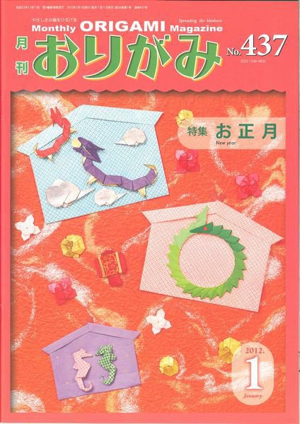 月刊おりがみ 437号 (発売日2011年12月01日) | 雑誌/定期購読の予約は
