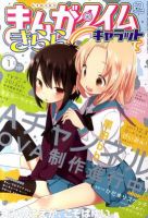 まんがタイムきららキャラット 1月号 表紙