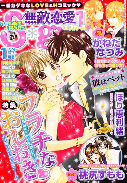 無敵恋愛S･girl (エスガール)DX 1月号 (発売日2011年11月29日) 表紙