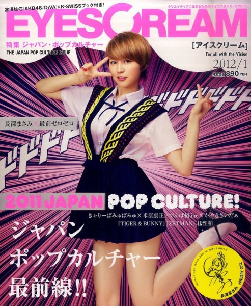EYESCREAM（アイスクリーム） 2011年1月号 (発売日2011年12月01日