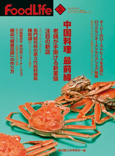 FoodLife（フードライフ） 12月号 (発売日2011年12月01日) 表紙