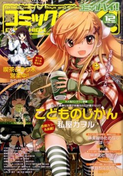 コミックハイ！ 12/22号 (発売日2011年11月22日) 表紙